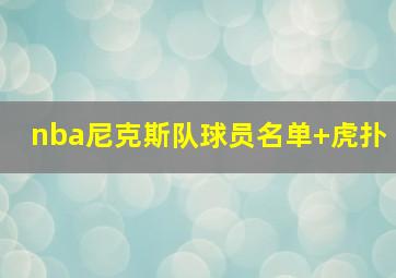 nba尼克斯队球员名单 虎扑